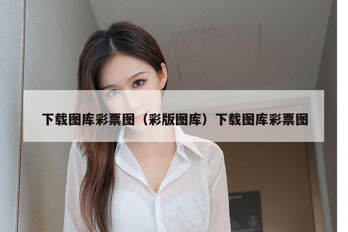 下载图库彩票图(彩版图库)下载图库彩票图